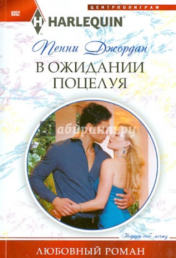 В ожидании поцелуя