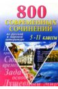 800 современных сочинений по русской и мировой литературе. 5-11 классы