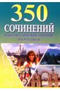 350 сочинений по русской и зарубежной литературе 9-11кл