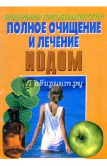 Полное очищение и лечение йодом