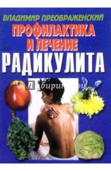 Радикулит. Профилактика и лечение