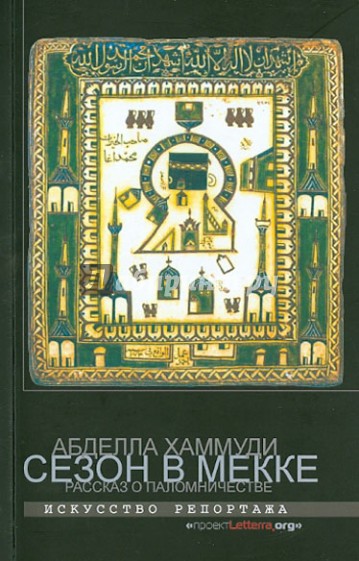 Сезон в Мекке. Рассказ о паломничестве