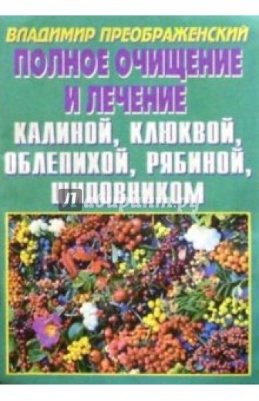 Полное очищение и лечение калиной, клюквой, облепихой, рябиной, шиповником