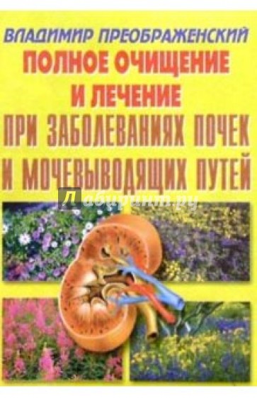 Полное очищение и лечение при заболевании почек и мочевыводящих путей