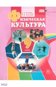 Физическая культура. 9 класс. Учебник. ФГОС