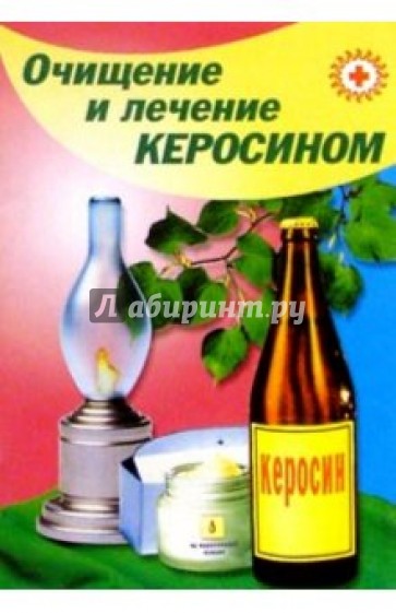 Очищение и лечение керосином