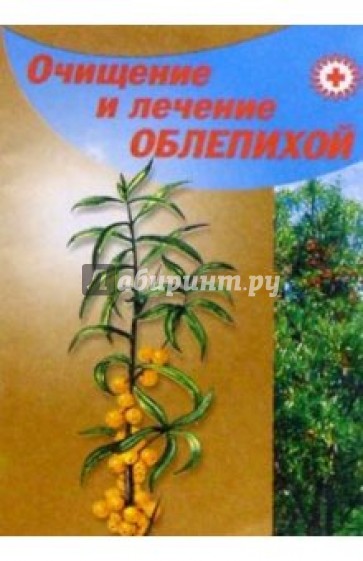 Очищение и лечение облепихой