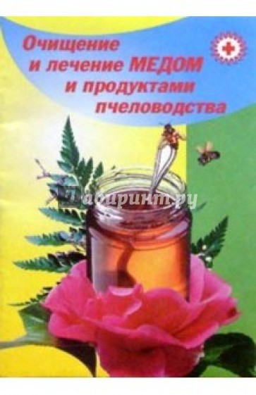 Очищение и лечение медом и продуктами пчеловодства