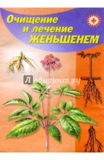 Очищение и лечение женьшенем