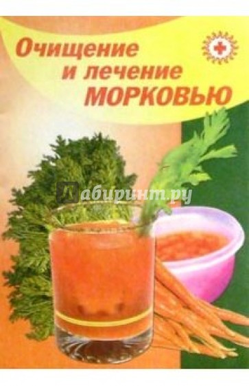 Очищение и лечение морковью