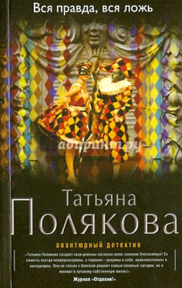 Вся правда, вся ложь