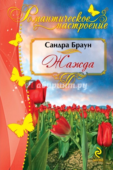 Жажда