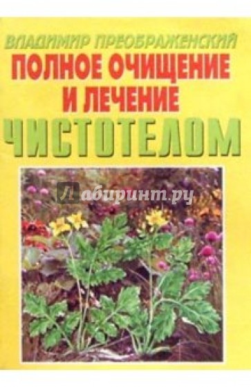 Полное очищение и лечение чистотелом