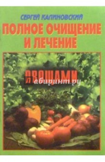 Полное очищение и лечение овощами