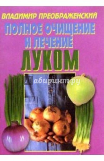 Полное очищение и лечение луком