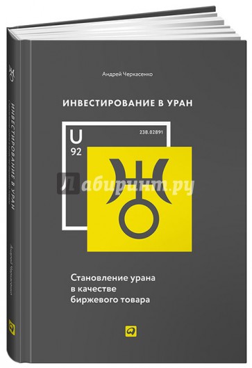 Инвестирование в Уран: Становление урана в качестве биржевого товара