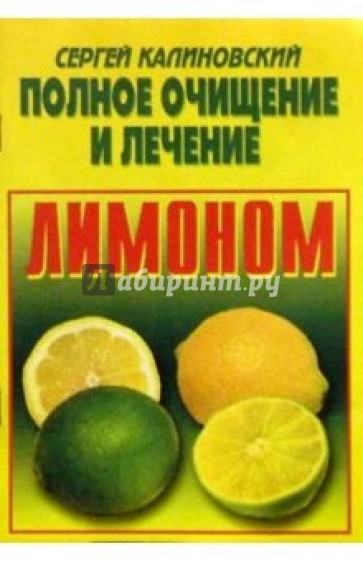 Полное очищение и лечение лимоном