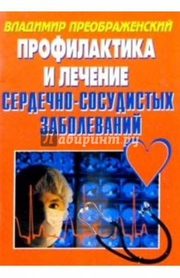 Сердечно-сосудистые заболевания. Профилактика и лечение