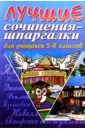 Лучшие сочинения-шпаргалки для учащихся 5-8 классов