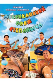 Мексиканский вояж Степаныча (DVD)
