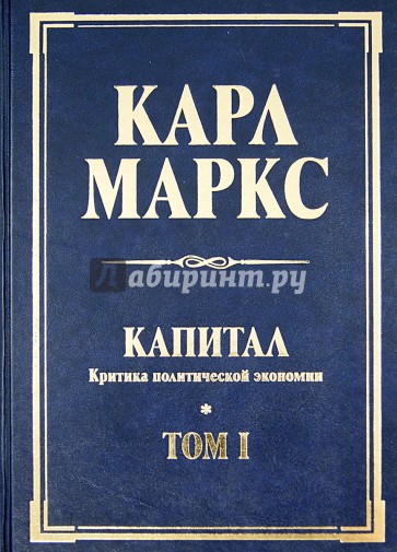 Капитал. Критика политической экономии. Том 1. Процесс производства капитала