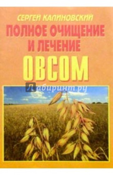 Полное очищение и лечение овсом