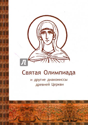 Святая Олимпиада и другие диакониссы древней Церкви
