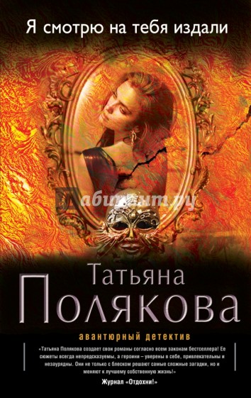 Я смотрю на тебя издали