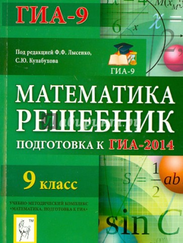 Математика. Решебник. 9 класс. Подготовка к ГИА-2014: учебно-методическое пособие