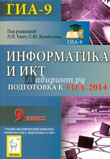 Информатика и ИКТ. 9 класс. Подготовка к ГИА-2014