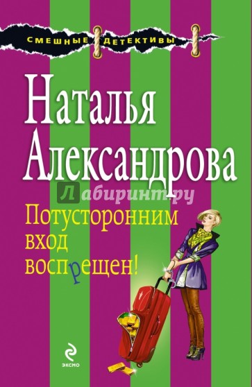 Потусторонним вход воспрещен!