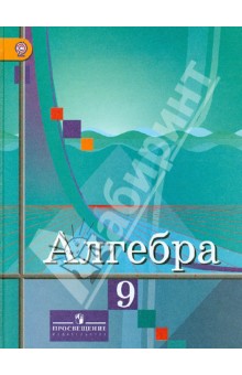 Алгебра. 9 класс. Учебник. ФГОС