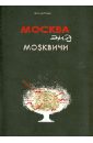 Москва энд москвичи