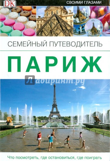Париж. Семейный путеводитель