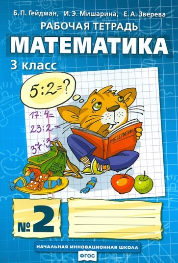 Математика. Рабочая тетрадь №2 для 3 класса начальной школы. ФГОС