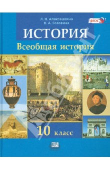 Учебник Алексашкина Головина Всеобщая История 10 Класс