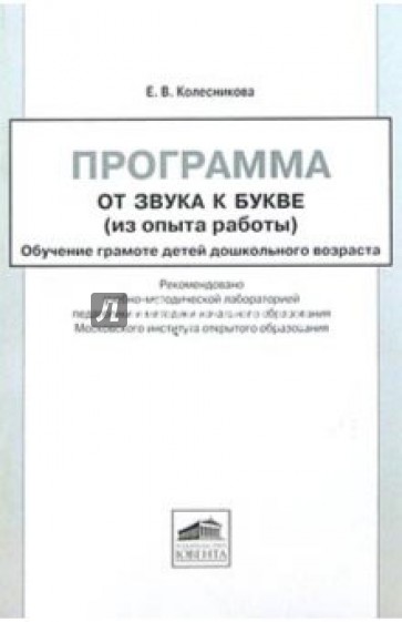 Программа "От звука к букве" (из опыта работы). Обучение грамоте детей дошкольного возраста