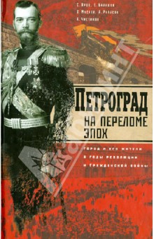 Петроград на переломе эпох. Город и его жители в годы революции и Гражданской войны
