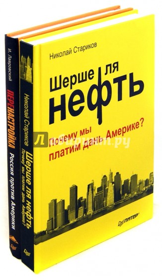 Комплект. Шерше ля нефть. Почему мы пл.дань Америке? Перенастройка. Россия против Америки