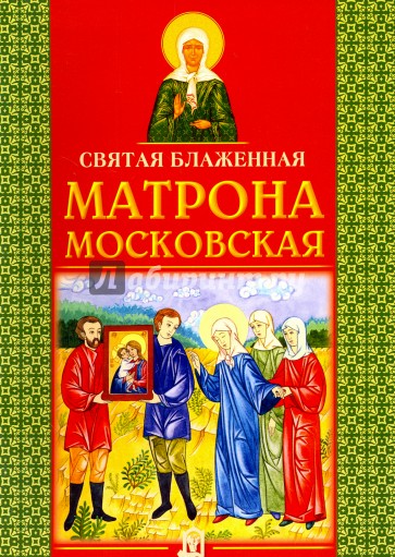 Святая Матрона Московская блаженная
