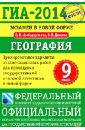3 основные причины, по которым удобно и выгодно готовиться к государственной итоговой аттестации в новой форме по пособиям, созданным Федеральным институтом педагогических измерений
1. Вам не придётся покупать другие книги или искать дополнительные материалы, потому что эти сборники включают:
разра ГИА-2014. Экзамен в новой форме. География. 9-й кл. Тренировочные варианты экзаменационных работ