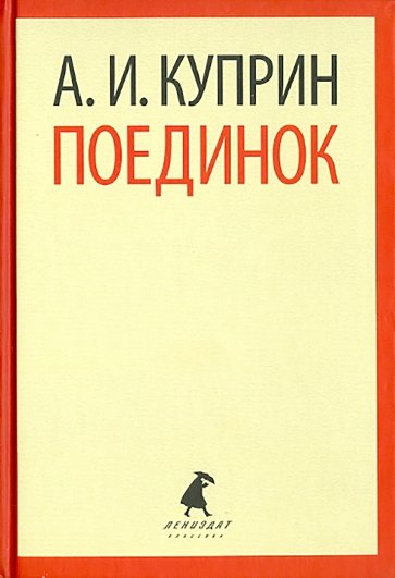 Поединок