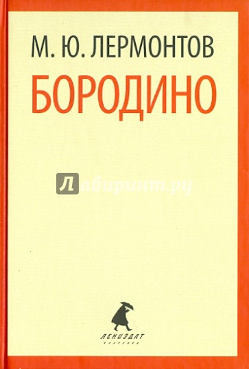 Бородино. Стихотворения. Поэмы