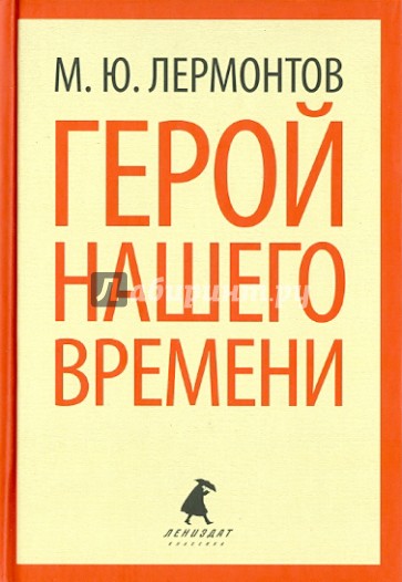 Герой нашего времени