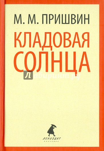 Кладовая солнца. Корабельная чаща
