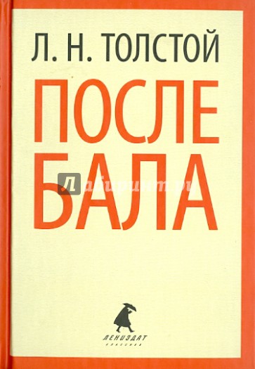 После бала. Избранные произведения