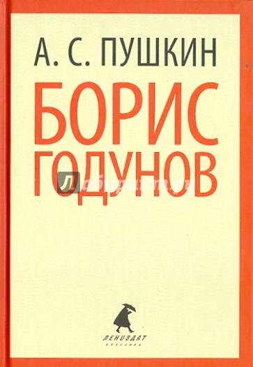 Борис Годунов