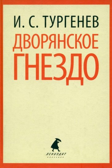Дворянское гнездо