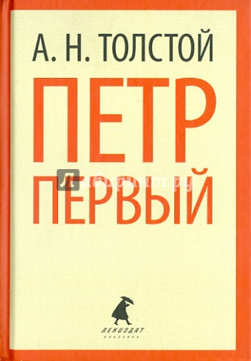 Петр Первый