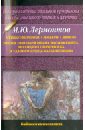 Стихотворения.Мцыри. Демон. Песня про царя Ивана Васильевича, молодого опричника и купца Калашникова